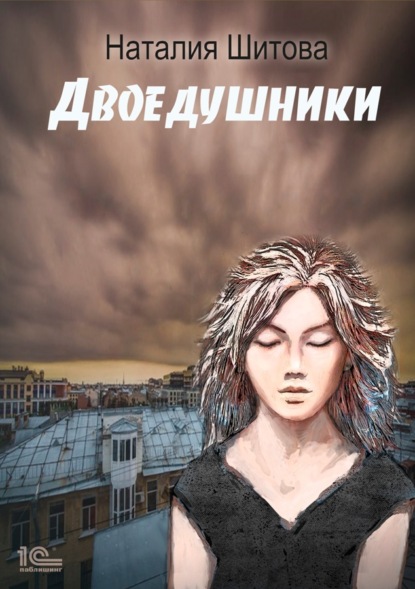 Неспящая. Двоедушники