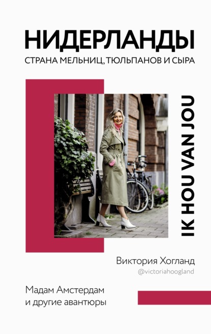 Нидерланды