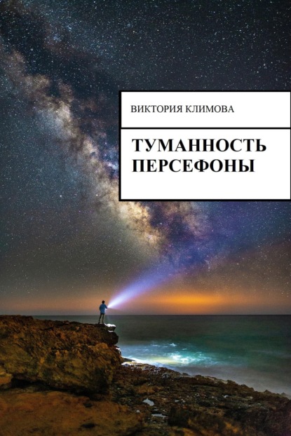 Туманность Персефоны
