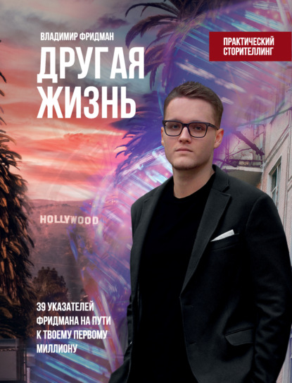 Другая жизнь