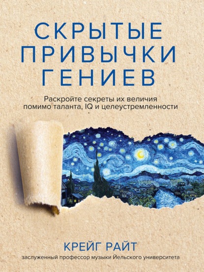 Скрытые привычки гениев