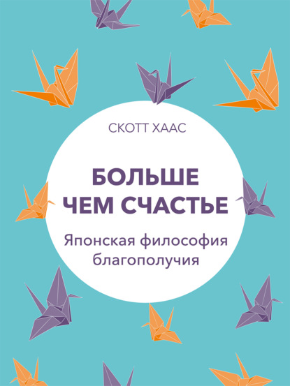 Больше чем счастье