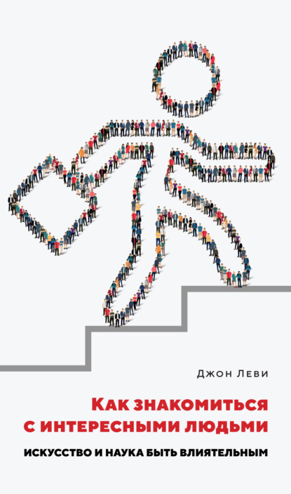 Как знакомиться с интересными людьми