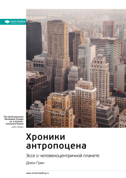 Ключевые идеи книги: Хроники антропоцена