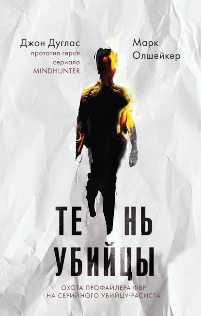 Тень убийцы