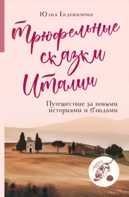 Трюфельные сказки Италии