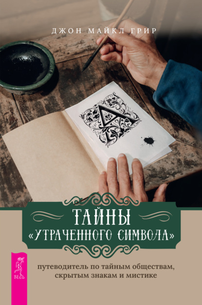 Тайны «Утраченного символа»