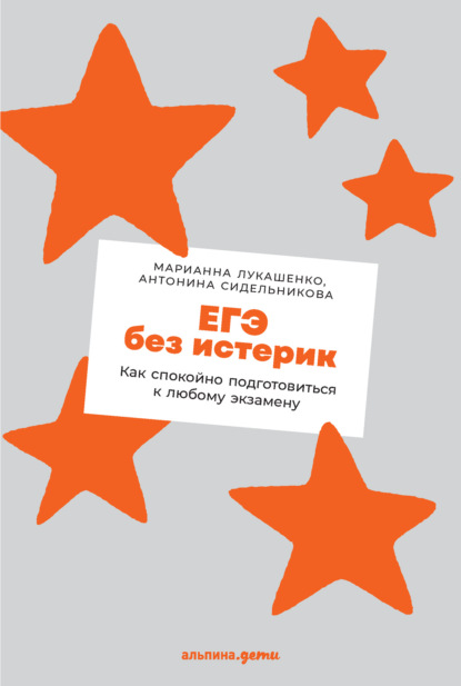 ЕГЭ без истерик