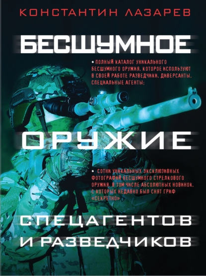 Бесшумное оружие спецагентов и разведчиков