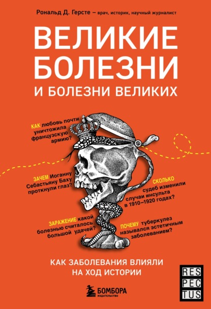 Великие болезни и болезни великих