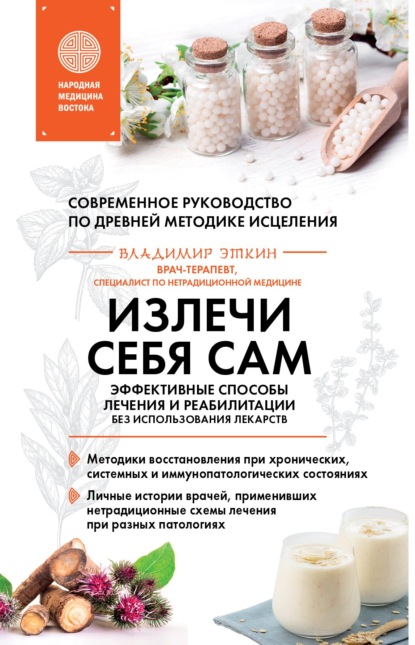 Излечи себя сам