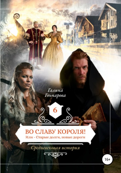 Во славу короля! Или - Старые долги, новые дороги