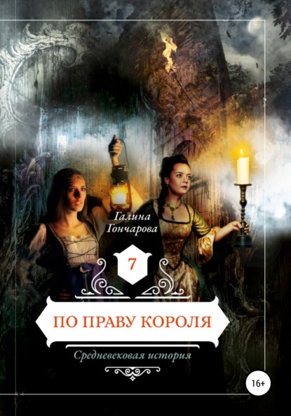 По праву короля. Средневековая история