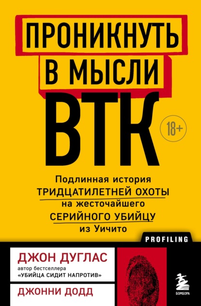 Проникнуть в мысли BTK