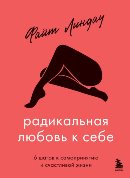Радикальная любовь к себе