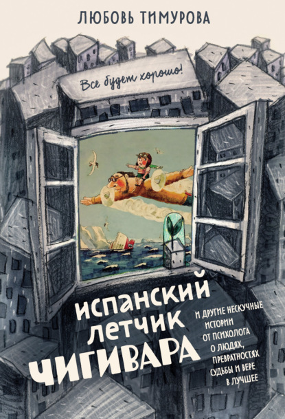 Испанский летчик Чигивара