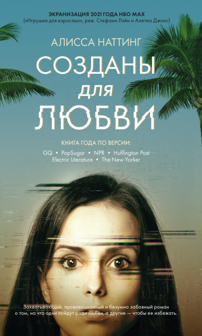 Алисса Наттинг «Созданы для любви» скачать бесплатно