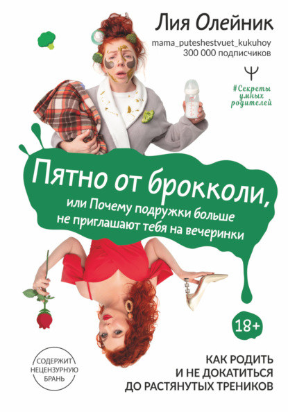 Пятно от брокколи, или Почему подружки больше не приглашают тебя на вечеринки