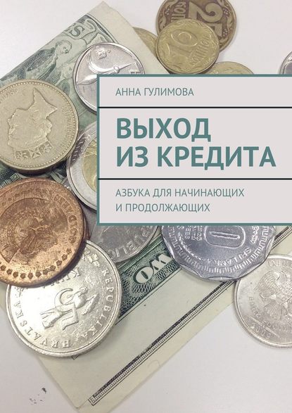 Выход из кредита