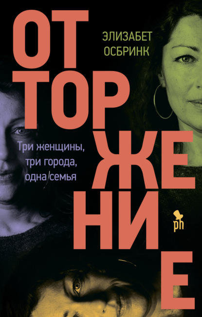 Элисабет Осбринк «Отторжение» скачать бесплатно