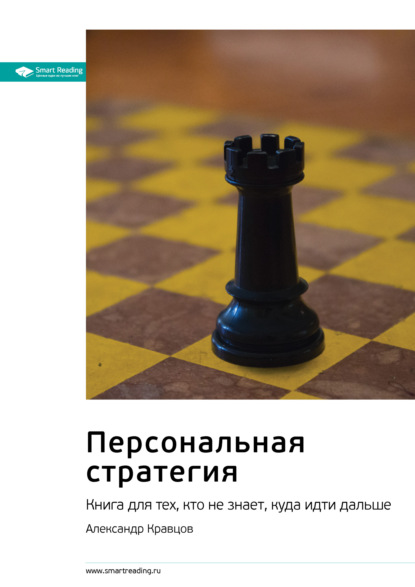 Ключевые идеи книги: Персональная стратегия