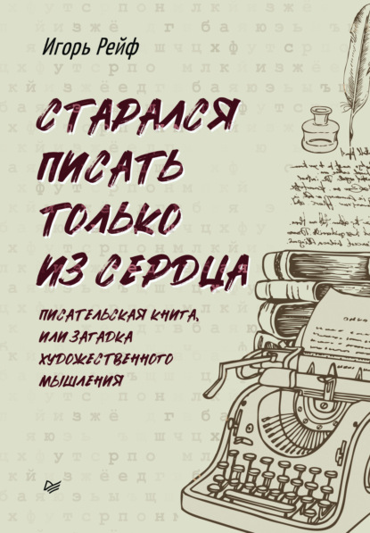 Старался писать только из сердца
