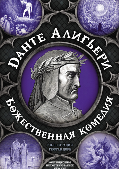 Божественная комедия
