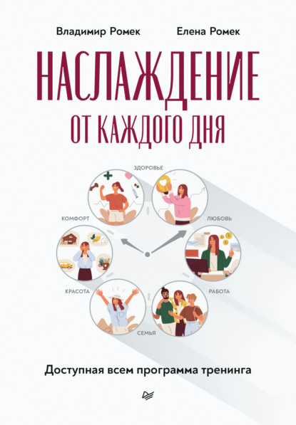 Владимир Ромек «Наслаждение от каждого дня» скачать бесплатно