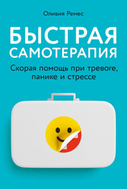 Быстрая самотерапия