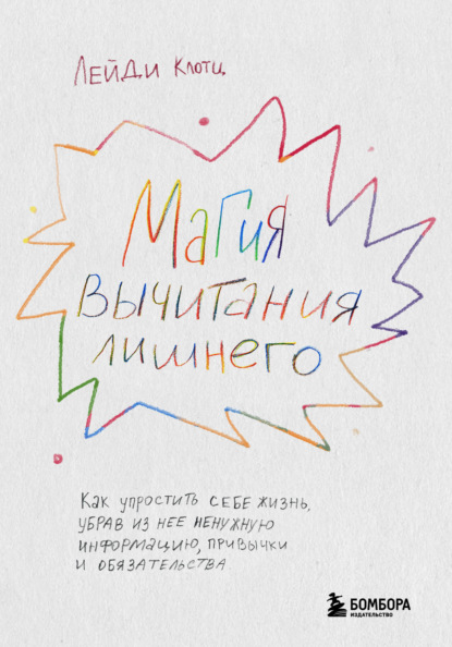 Магия вычитания лишнего