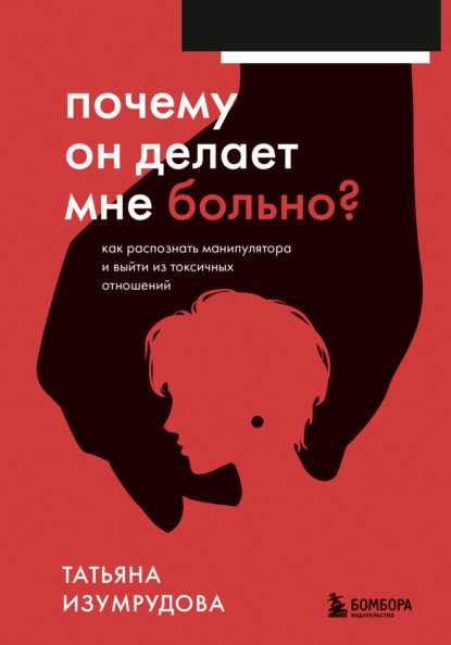 Почему он делает мне больно?
