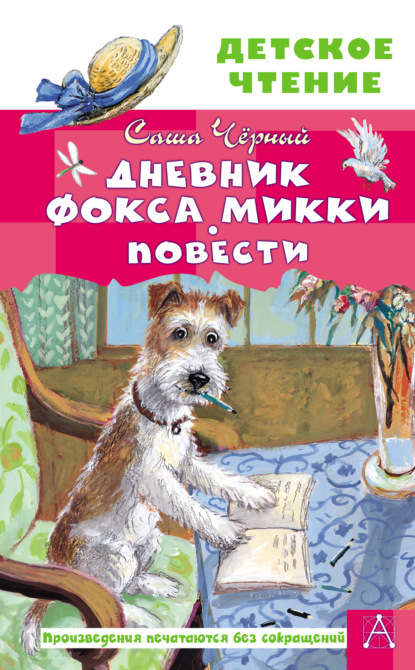 Дневник фокса Микки
