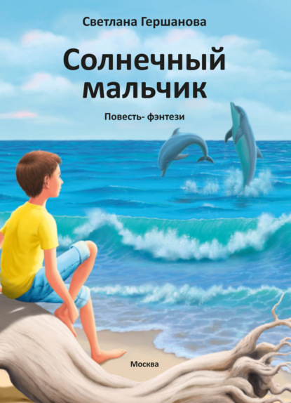 Светлана Гершанова «Солнечный мальчик» скачать бесплатно