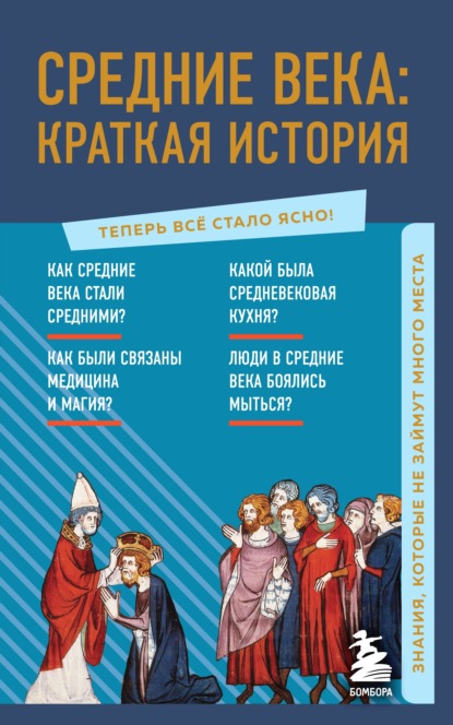 Средние века: краткая история