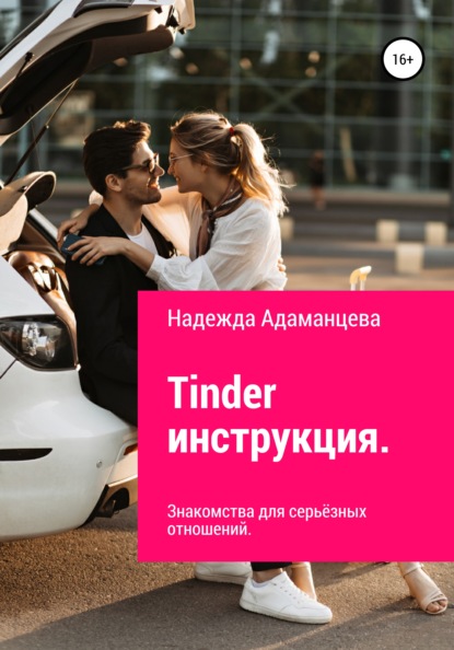 Tinder инструкция