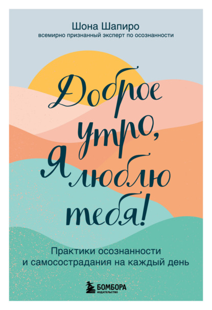Доброе утро, я люблю тебя!