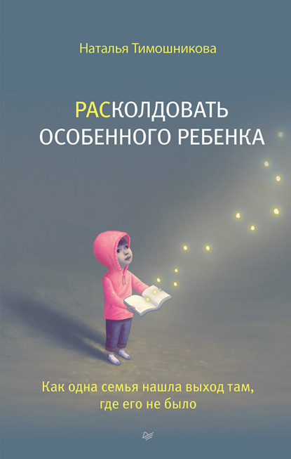 РАСколдовать особенного ребенка