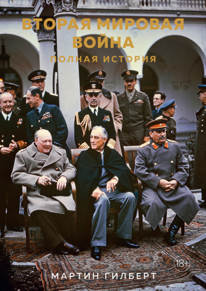 Вторая мировая война