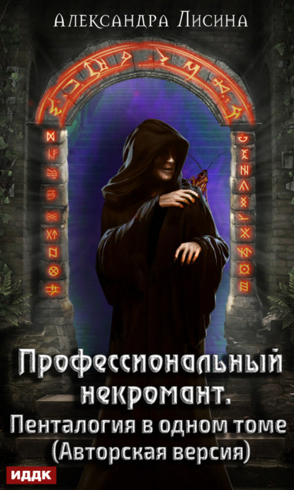Профессиональный некромант