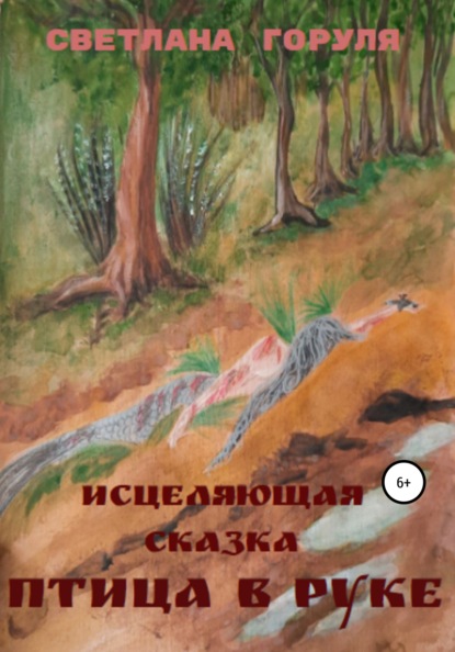Птица в руке