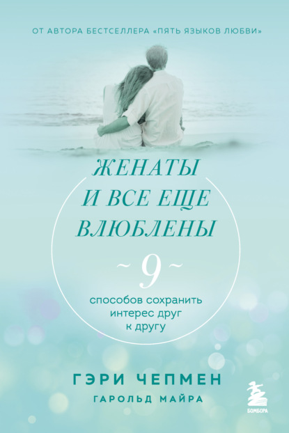 Женаты и все еще влюблены