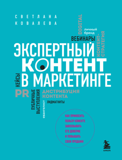 Экспертный контент в маркетинге