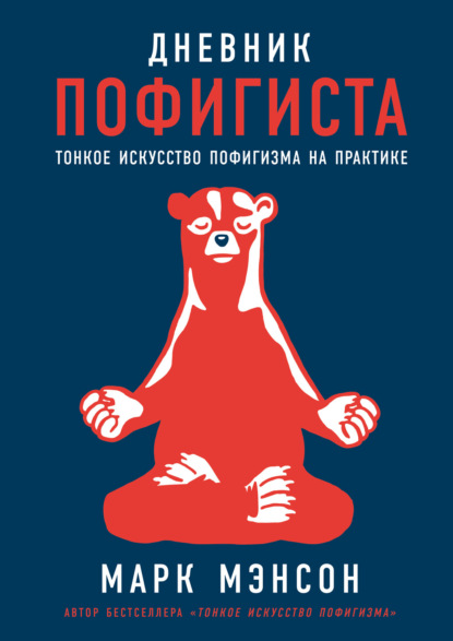 Дневник пофигиста