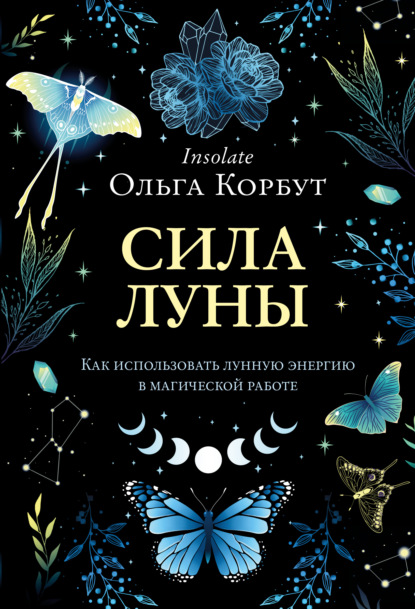 Сила Луны