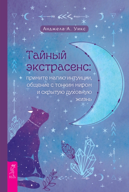 Тайный экстрасенс