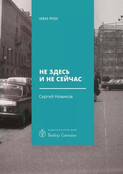 Не здесь и не сейчас. Роман