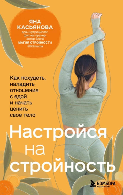 Настройся на стройность