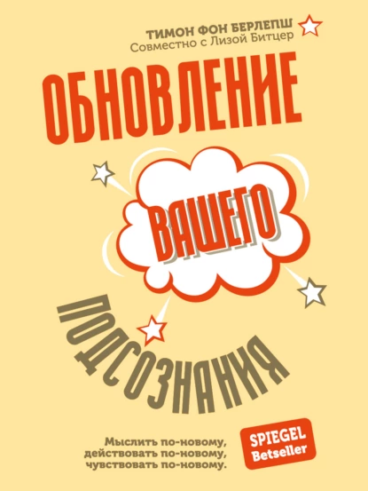 Обновление вашего подсознания