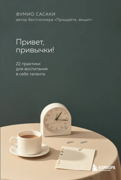 Привет, привычки!