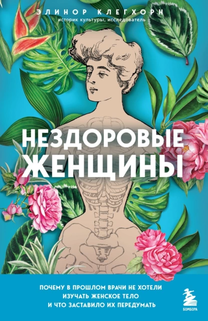 Нездоровые женщины